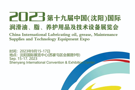 第十九届中国（沈阳）国际润滑油、脂、养护用品及技术设备展览会