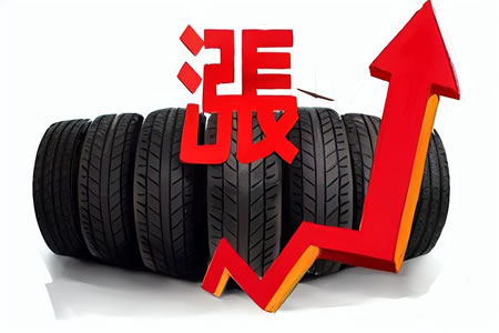 轮胎企业发布涨价通知，制作成本下降背后产品价格上调